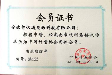 计量协会会员证