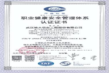 ISO45001职业健康安全管理体系认证证书