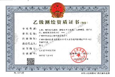 乙级测绘资质证书