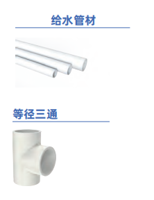 PVC-M给水管材及管件