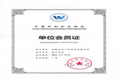 中国水利企业协会会员证