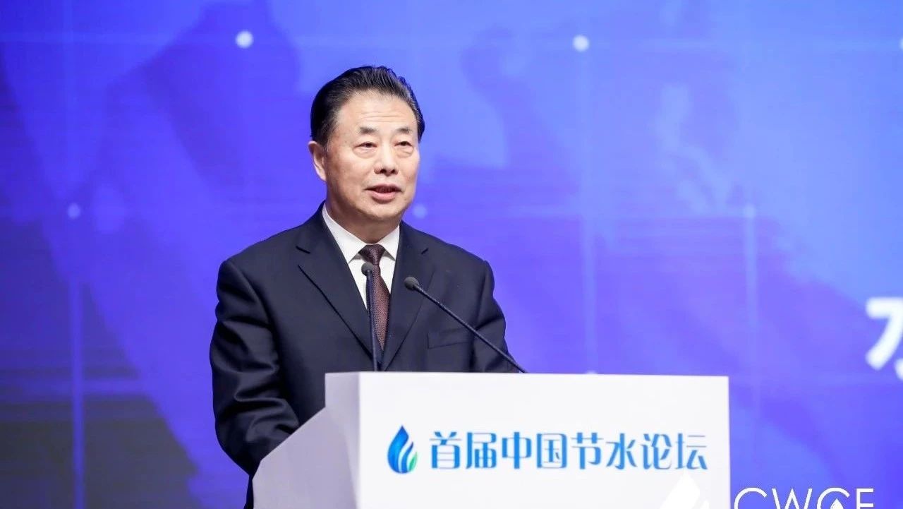 水利部党组书记、部长鄂竟平出席首届中国节水论坛并发表重要讲话