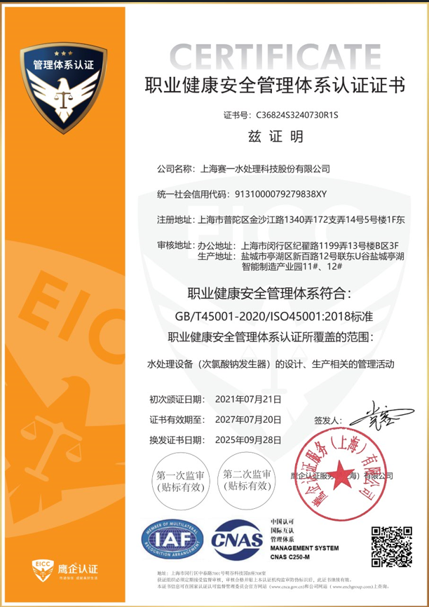 职业健康安全管理体系认证证书