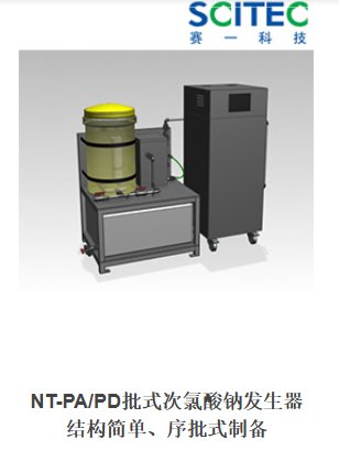 NT-PA/D批式次氯酸钠发生器
